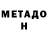 МЕТАДОН белоснежный LatinCatholicism